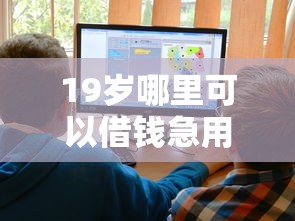19岁哪里可以借钱急用？这些正规途径你需要知道