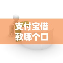 支付宝借款哪个口子容易通过？实测推荐这几种低门槛渠道