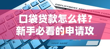 口袋贷款怎么样？新手必看的申请攻略与避坑指南