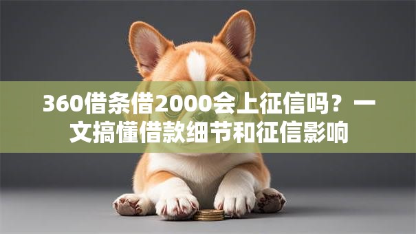360借条借2000会上征信吗？一文搞懂借款细节和征信影响