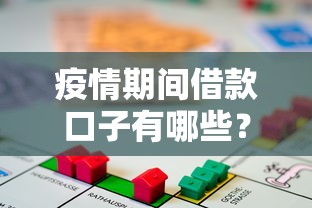 疫情期间借款口子有哪些？这些渠道安全又实用