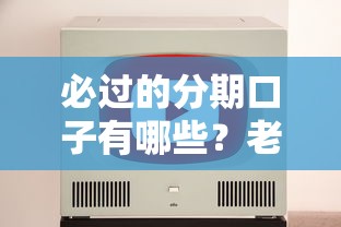 必过的分期口子有哪些?老哥实测推荐5个正规低门槛平台 必过的分期口子有哪些?老哥实测推荐5个正规低门槛平台