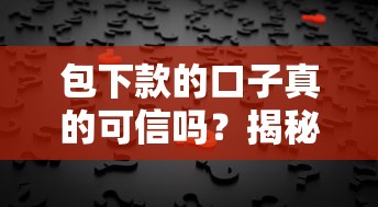 包下款的口子真的可信吗？揭秘快速放贷背后的风险