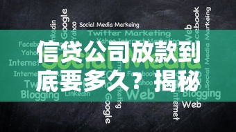 信贷公司放款到底要多久?揭秘放款流程的底层逻辑 信贷公司放款到底要多久?揭秘放款流程的底层逻辑