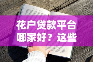 花户贷款平台哪家好？这些靠谱平台审批快且安全