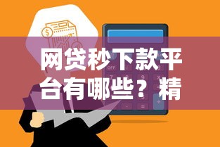 网贷秒下款平台有哪些？精选快速到账渠道推荐