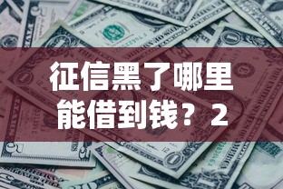 征信黑了哪里能借到钱？2025年应急方案全解析