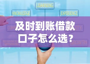 及时到账借款口子怎么选?这5个技巧助你避开套路 及时到账借款口子怎么选?这5个技巧助你避开套路