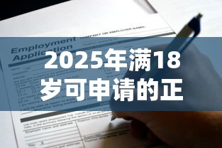 2025年满18岁可申请的正规借款平台实测推荐