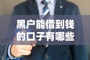 黑户能借到钱的口子有哪些？这几招或许能帮到你