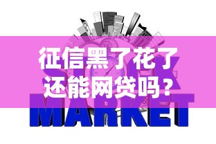 征信黑了花了还能网贷吗？真实情况别慌看这里