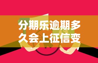 分期乐逾期多久会上征信变黑户？逾期后果全解析