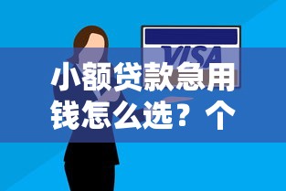 小额贷款急用钱怎么选?个人借款快速到账技巧+低门槛方案解析 小额贷款急用钱怎么选?个人借款快速到账技巧+低门槛方案解析