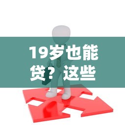 19岁也能贷？这些不查征信的贷款APP实测攻略