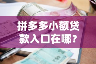 拼多多小额贷款入口在哪？手把手教你快速找到借款服务