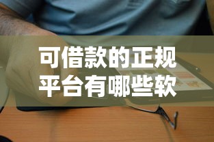 可借款的正规平台有哪些软件?这6个靠谱选择值得收藏 可借款的正规平台有哪些软件?这6个靠谱选择值得收藏