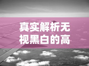 真实解析无视黑白的高炮口子有哪些？这些渠道你可能不知道！
