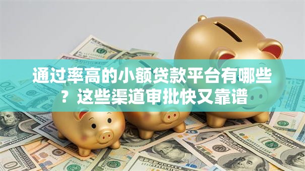 通过率高的小额贷款平台有哪些？这些渠道审批快又靠谱