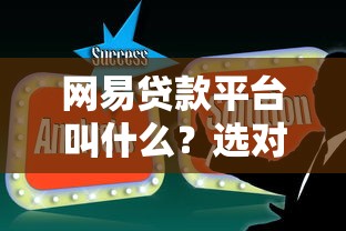 网易贷款平台叫什么?选对贷款产品轻松解决资金难题 网易贷款平台叫什么?选对贷款产品轻松解决资金难题