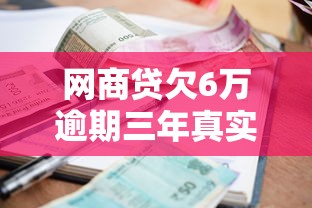 网商贷欠6万逾期三年真实案例：协商减免利息全流程