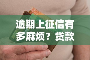 逾期上征信有多麻烦？贷款人必知避坑指南