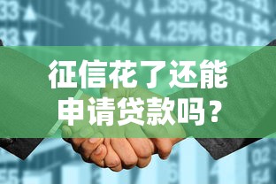 征信花了还能申请贷款吗？实测这几个1万额度口子有戏！