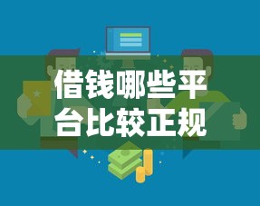 借钱哪些平台比较正规？这几家靠谱渠道值得试试看