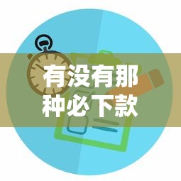 有没有那种必下款的贷款平台?这些方法或许能帮你解决难题! 有没有那种必下款的贷款平台?这些方法或许能帮你解决难题!