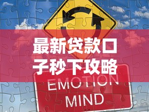 最新贷款口子秒下攻略：快速到账技巧全解析