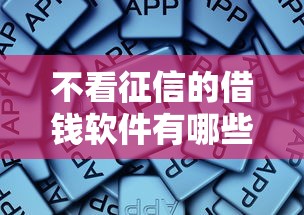 不看征信的借钱软件有哪些？这些渠道真的靠谱吗