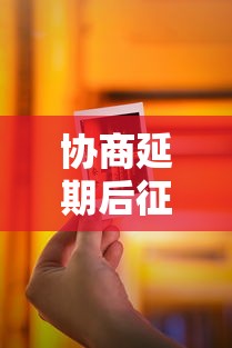 协商延期后征信会变黑吗？贷款人必懂的信用修复指南