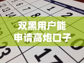 双黑用户能申请高炮口子吗？真实情况深度解析