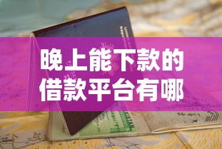 晚上能下款的借款平台有哪些?这份避坑指南请收好 晚上能下款的借款平台有哪些?这份避坑指南请收好