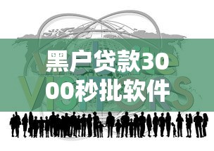 黑户贷款3000秒批软件真的有吗？过来人经验分享