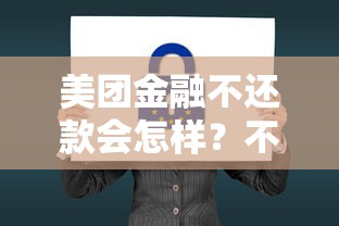 美团金融不还款会怎样？不还钱后果比想象更严重