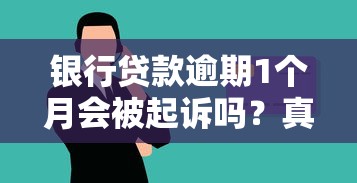 银行贷款逾期1个月会被起诉吗?真实情况解析+应对方法! 银行贷款逾期1个月会被起诉吗?真实情况解析+应对方法!