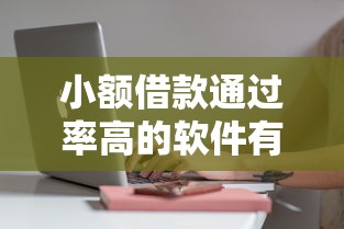 小额借款通过率高的软件有哪些？这几个平台审核快、门槛低