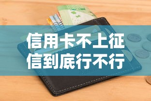 信用卡不上征信到底行不行？老司机揭秘真实还款内幕