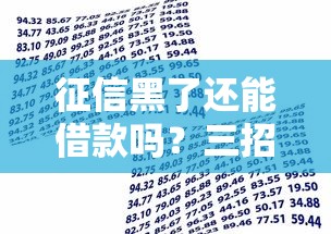 征信黑了还能借款吗？三招教你修复信用重获贷款资格