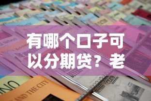 有哪个口子可以分期贷？老哥实测靠谱平台推荐+申请技巧