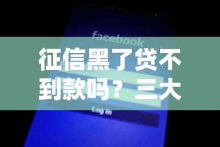 征信黑了贷不到款吗?三大修复技巧+隐藏渠道全解析 征信黑了贷不到款吗?三大修复技巧+隐藏渠道全解析