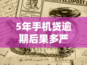 5年手机贷逾期后果多严重？这些处理办法你必须知道