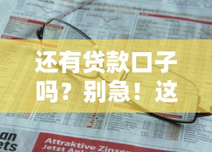 还有贷款口子吗？别急！这5个正规平台助你快速解决资金难题