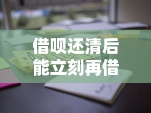 借呗还清后能立刻再借吗？这些细节要注意！