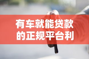 有车就能贷款的正规平台利息低至3%？车主必看避坑指南