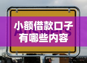 小额借款口子有哪些内容？这几类平台最靠谱