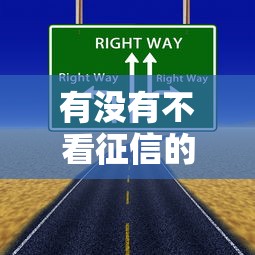 有没有不看征信的贷款？这几种方式或许能帮你