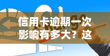信用卡逾期一次影响有多大？这些后果你可能想不到