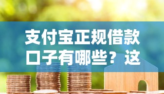 支付宝正规借款口子有哪些？这5个靠谱平台真实评测