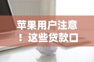 苹果用户注意！这些贷款口子被“黑”了？手把手教你避坑